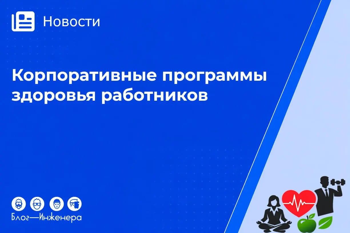 📱 Корпоративные программы здоровья работников с 2027 года
С 2027 года корпоративные программы здоровья работников станут ключевым направлением государственной политики в сфере охраны здоровья трудоспо... | Сетка — социальная сеть от hh.ru