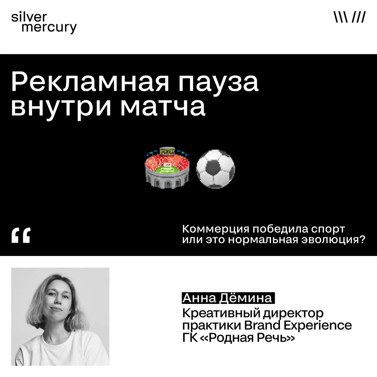 Рекламная пауза внутри матча: коммерция победила спорт или это нормальная эволюция?
Трансляции крупных матчей собирают миллионы зрителей одновременно, и вопрос, где заканчивается спорт и начинается ко... | Сетка — социальная сеть от hh.ru