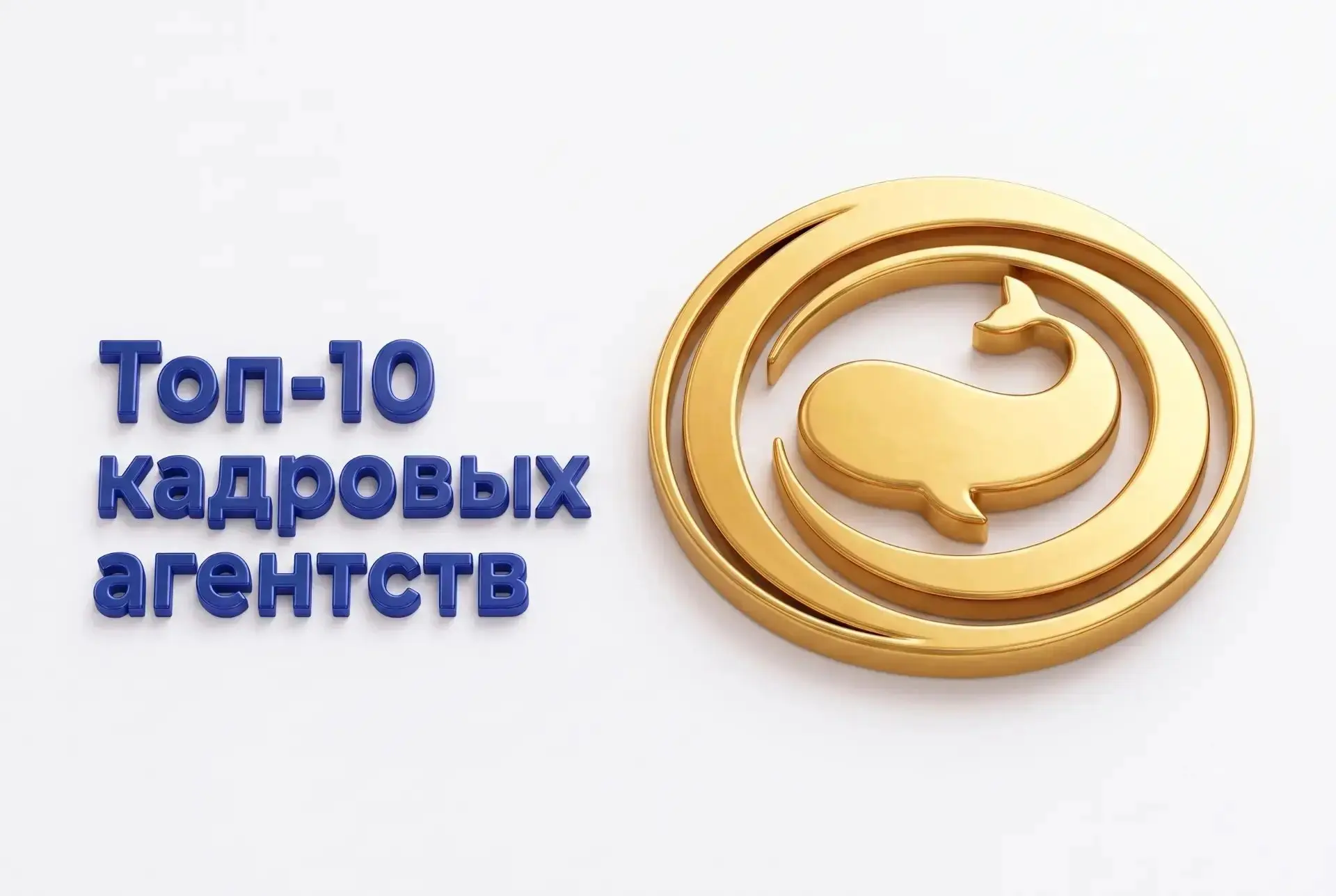 Рейтинг кадровых агентств 2026: кто на первом месте? | Сетка — социальная сеть от hh.ru