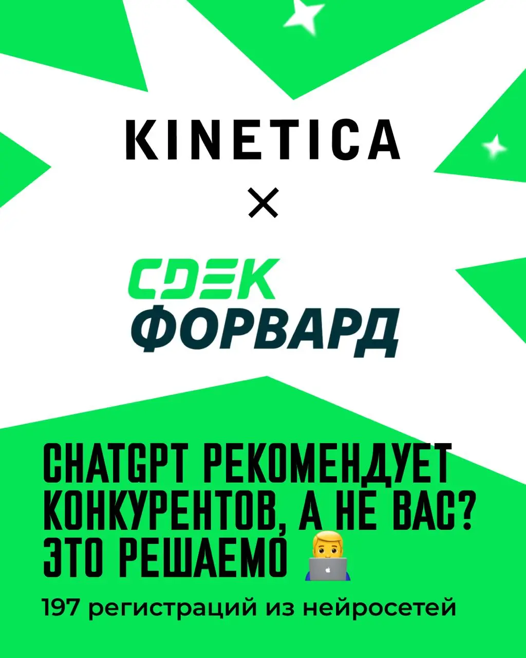 ⚡️GEO-история длиной в 9 месяцев. Как бренд собирали обратно из осколков в ответах ИИ
Мы годами учились попадать в топ выдачи, а точка выбора потихоньку переехала в чужой чат | Сетка — социальная сеть от hh.ru