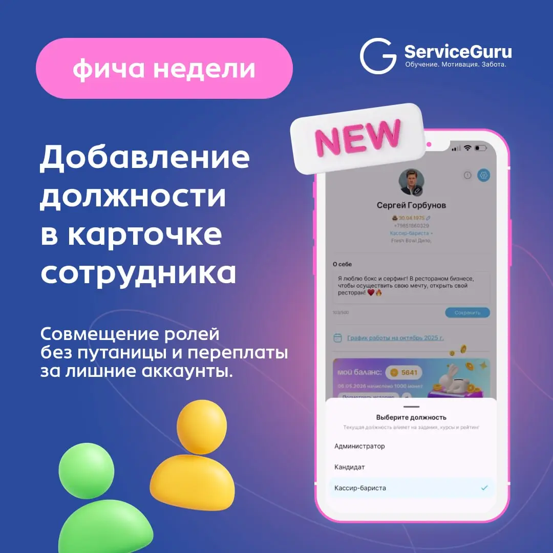 Фича недели: Добавление должности в карточке сотрудника 👥
В ресторанах и магазинах сотрудники часто совмещают несколько ролей | Сетка — социальная сеть от hh.ru