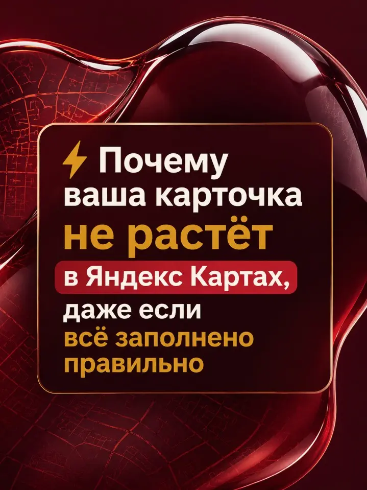 ⚡ Почему ваша карточка не растёт в Яндекс Картах | Сетка — социальная сеть от hh.ru