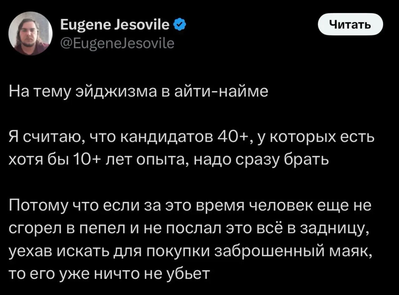 Это правда? А еще что то новое постоянно изучает, ползет куда то постоянно и почему то не в гроб :)
Лично у меня нет никаких проблем брать 40+, но обычно они не откликаются или у них выше требования, ... | Сетка — социальная сеть от hh.ru
