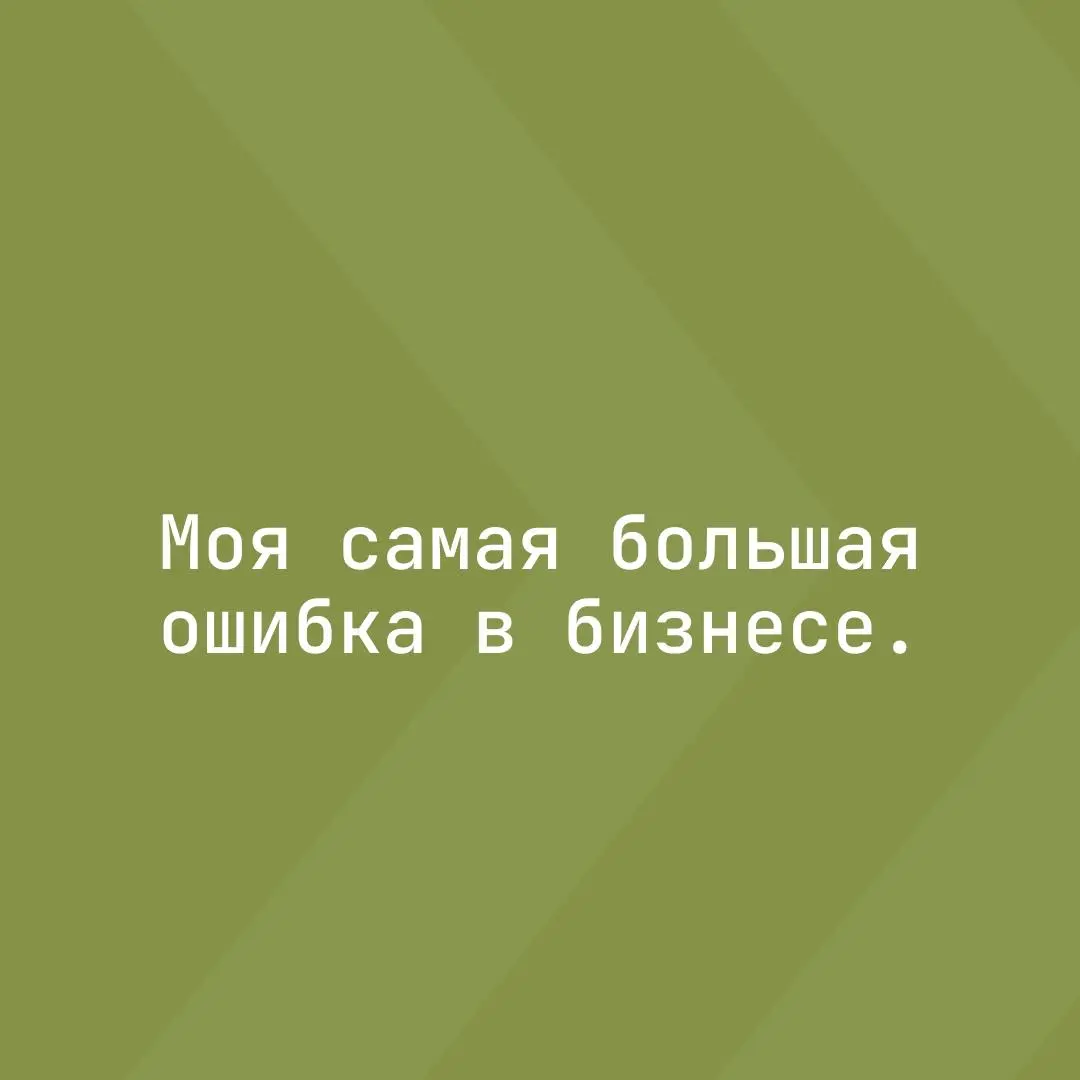 Самая большая ошибка в бизнесе. | Сетка — социальная сеть от hh.ru