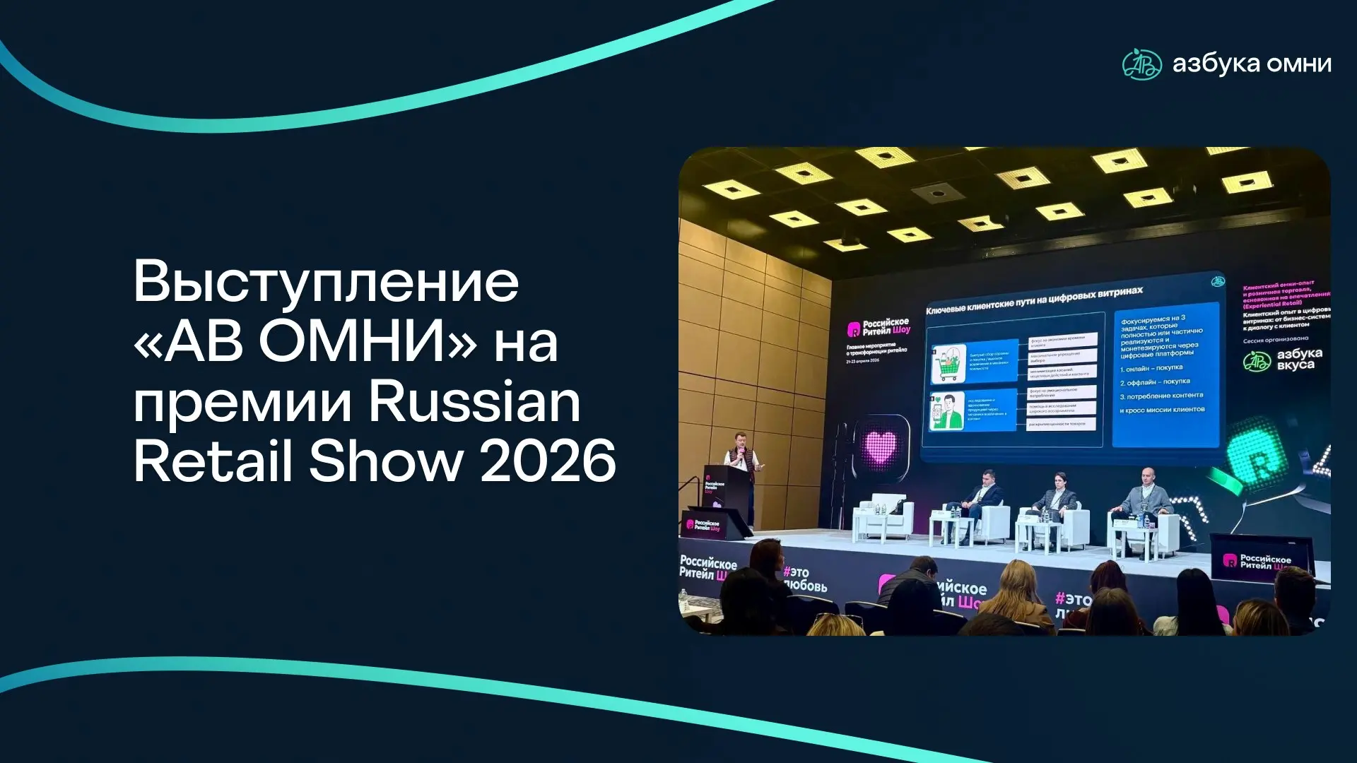 «АВ ОМНИ» на Российском Ритейл Шоу (Russian Retail Show2026) | Сетка — социальная сеть от hh.ru