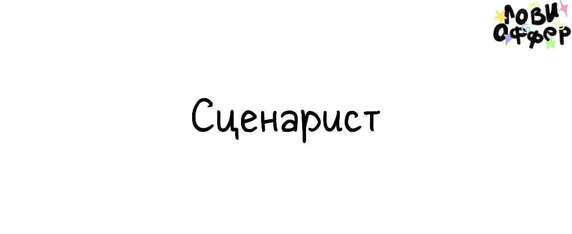 ﻿Сценарист короткого контента в bzik🌼
bzik* — команда креаторов | Сетка — социальная сеть от hh.ru