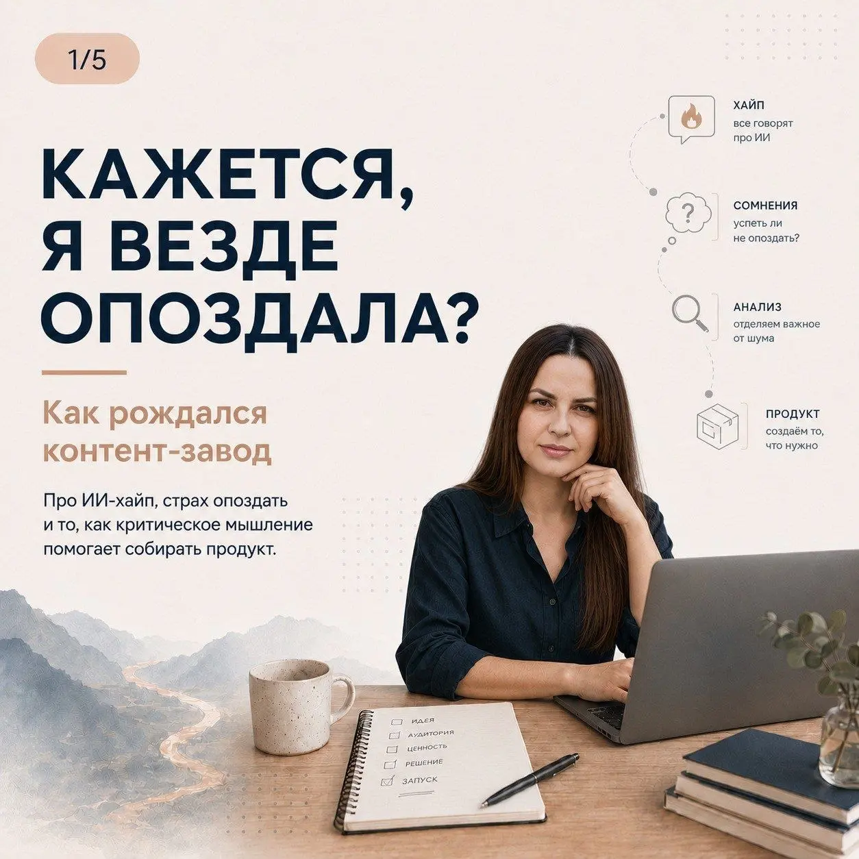КАЖЕТСЯ, Я ВЕЗДЕ ОПОЗДАЛА? СЕРИАЛ О ТОМ КАК РОЖДАЛСЯ КОНТЕНТ-ЗАВОД.
Хайп на ИИ-контент сейчас делит аудиторию на 2 части. Первая - те, кто видит и чувствует ИИ-контент и он их раздражает | Сетка — социальная сеть от hh.ru