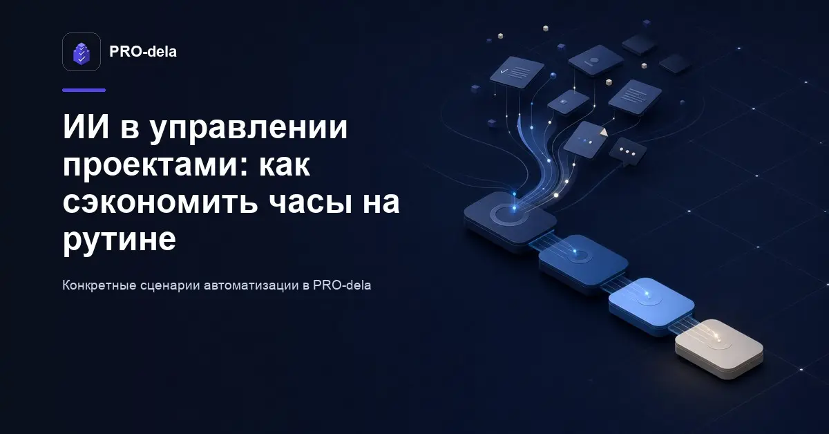 Как ИИ-функции PRO-dela сокращают время на ведение проектов | Сетка — социальная сеть от hh.ru