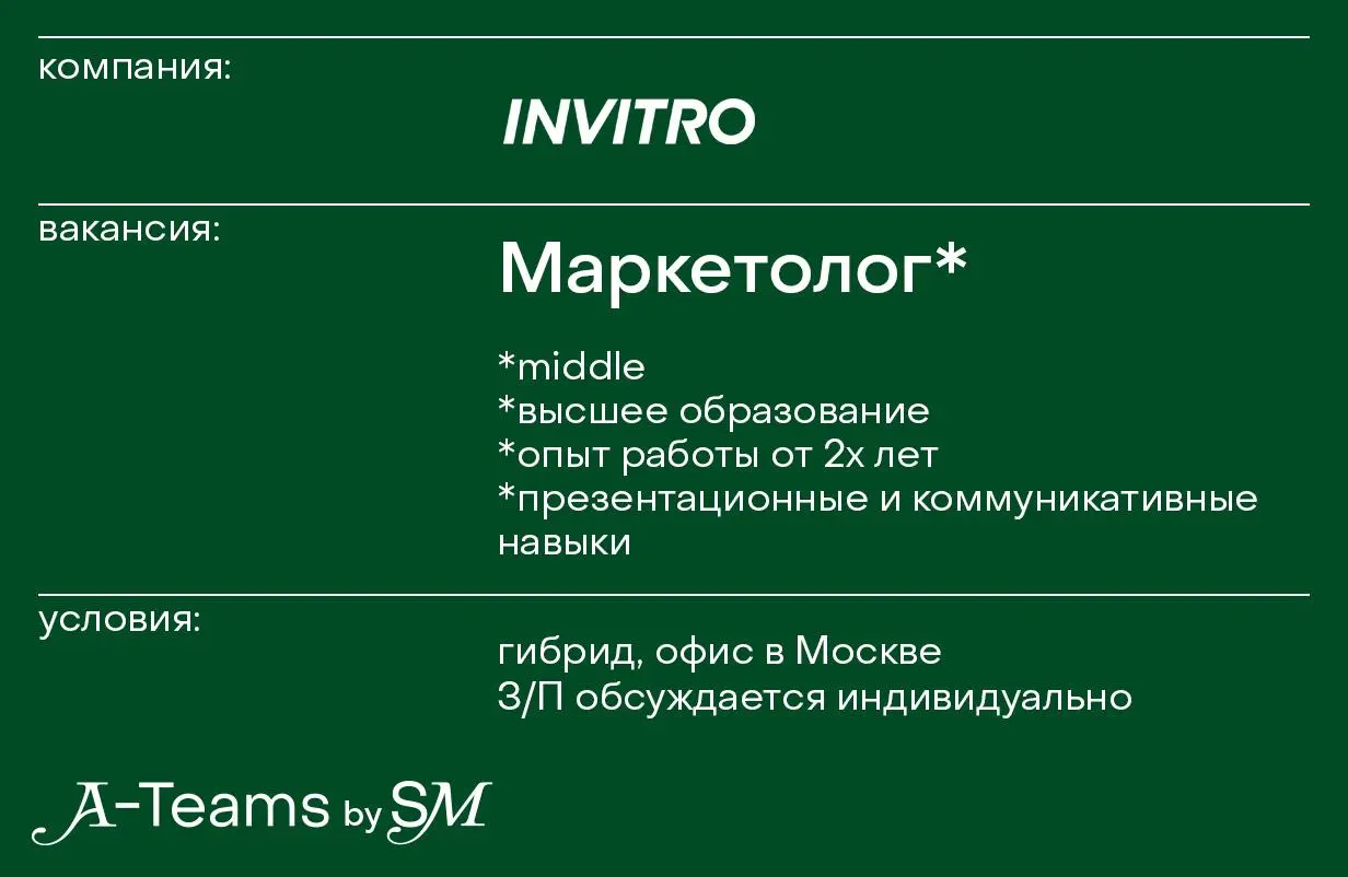 Маркетолог в ИНВИТРО
Гибрид, офис в Москве, З/П обсуждается индивидуально
ИНВИТРО — крупшейная медицинская группа компаний в России и Восточной Европе | Сетка — социальная сеть от hh.ru