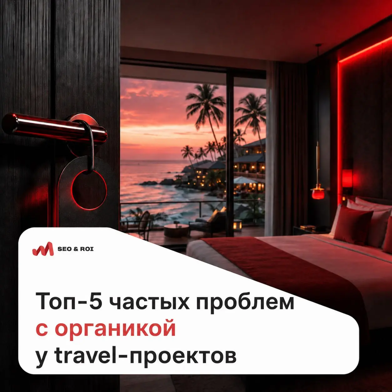 5 проблем, из-за которых travel-проекты могут недополучать бронирования из органики
Последний месяц я много смотрел сайты в travel-тематике: туры, экскурсии, круизы, отели, аренда авто, билетные серви... | Сетка — социальная сеть от hh.ru