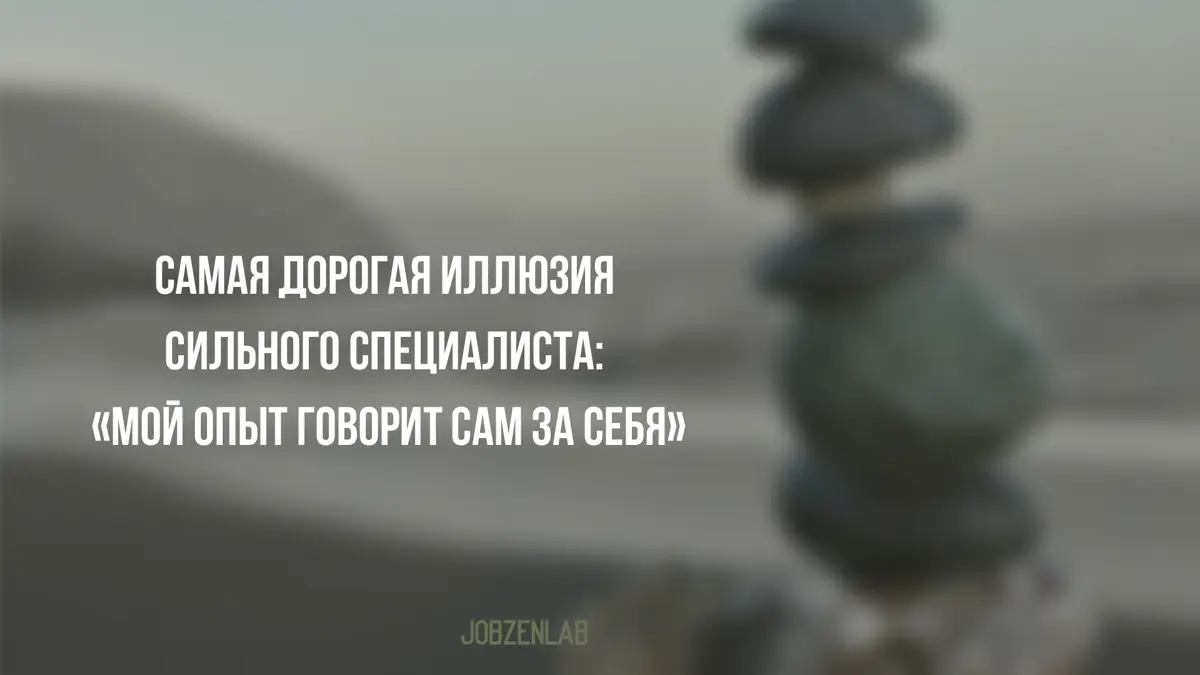 За этот неполный год я заметила одну интересную закономерность.
Чем сильнее специалист, тем сложнее ему искать работу.
Парадокс?
На первый взгляд, да | Сетка — социальная сеть от hh.ru
