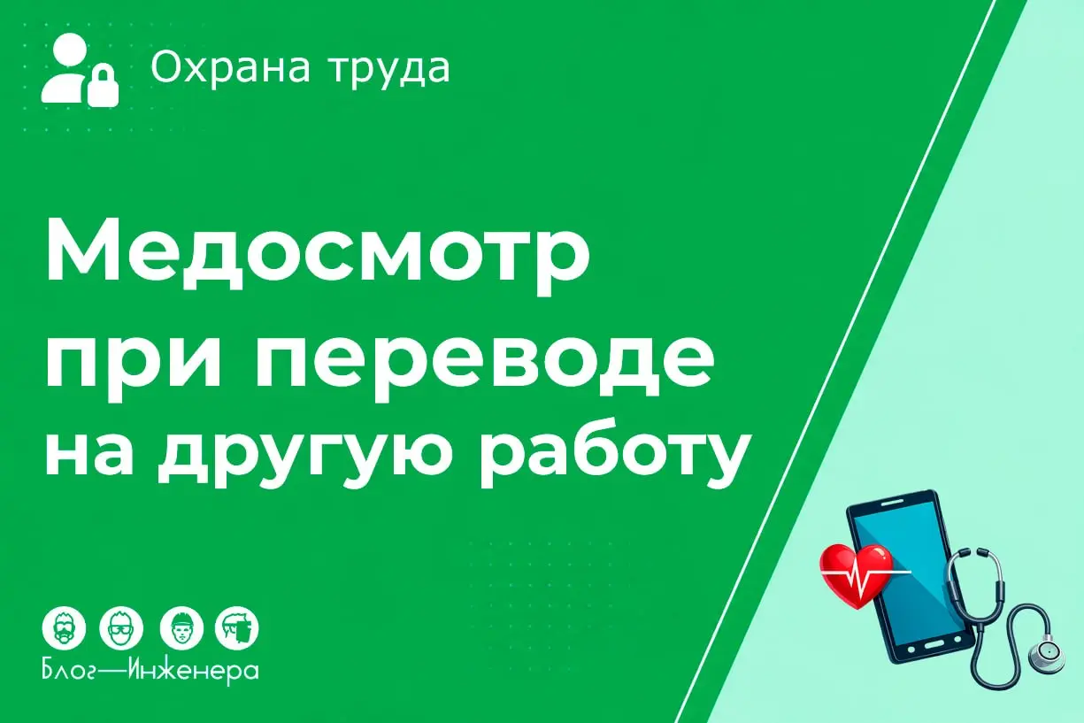 Медосмотр при переводе на другую работу в 2026 году: разъяснения Роструда и Минтруда
Нужно ли направлять работника на обязательный медицинский осмотр при переводе на другую должность или в другое подр... | Сетка — социальная сеть от hh.ru