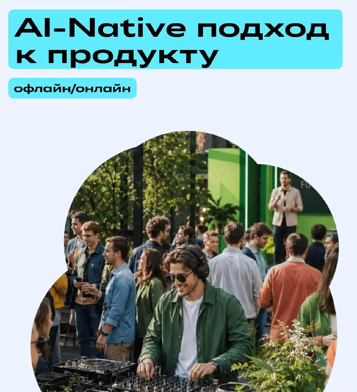AI-Native подход к продукту — митап от Сбер.Среда | Сетка — социальная сеть от hh.ru
