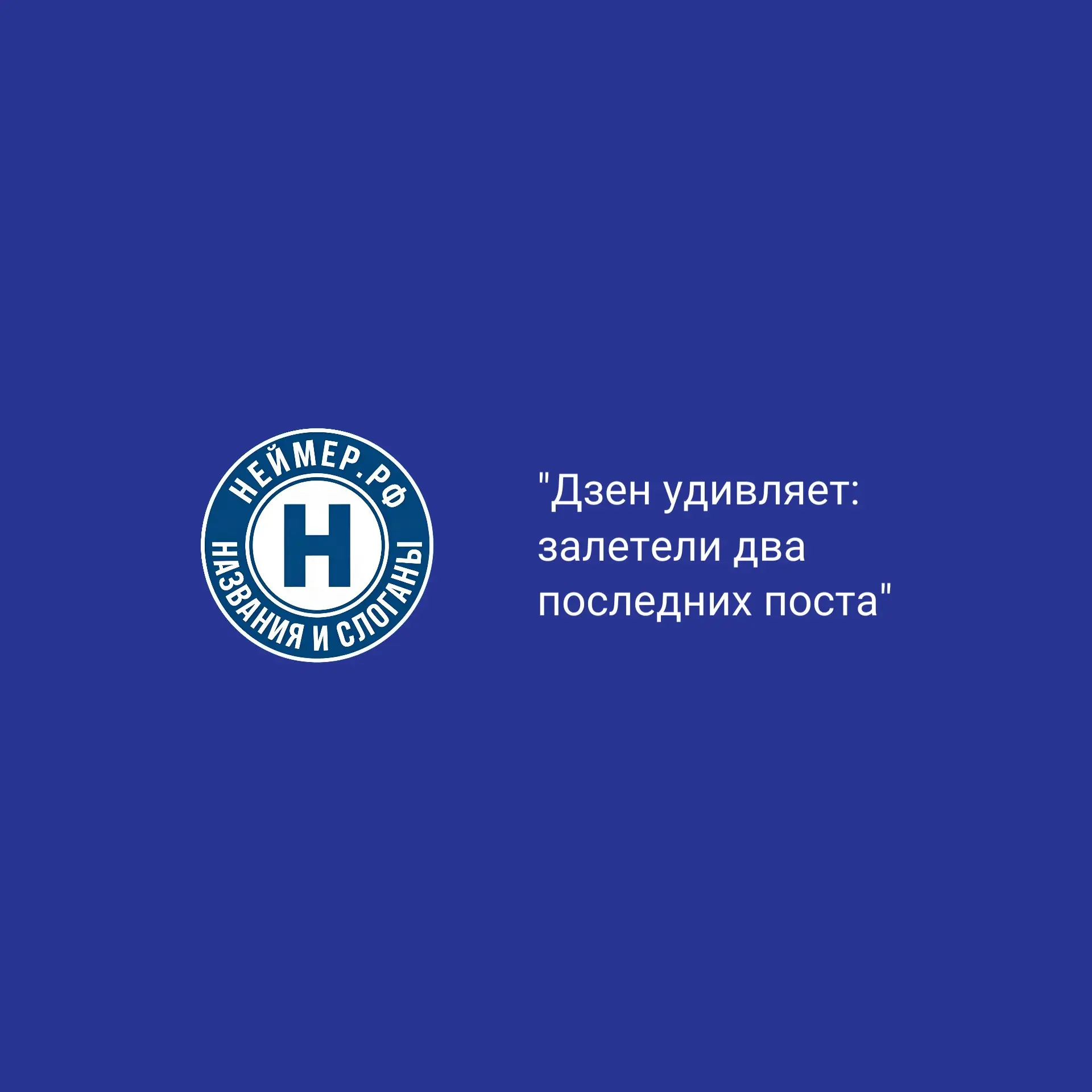 Дзен удивляет: залетели два последних поста | Сетка — социальная сеть от hh.ru