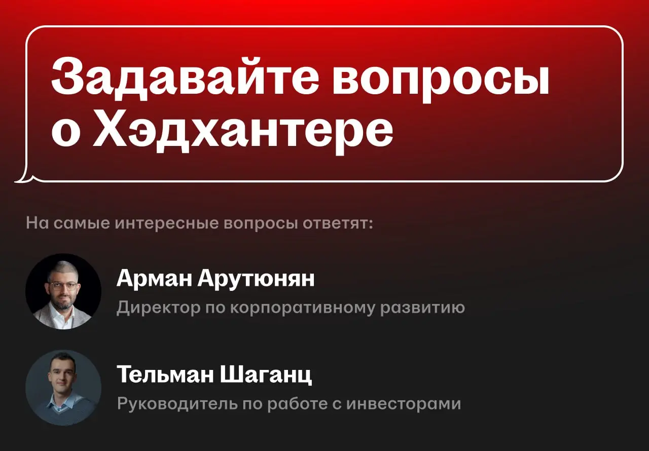 ❔ Задайте вопросы Хэдхантеру: отвечают руководители компании
Мы видим, что у инвесторов есть вопросы, которые не всегда удаётся подробно обсудить во время конференций, встреч или звонков по отчётности | Сетка — социальная сеть от hh.ru