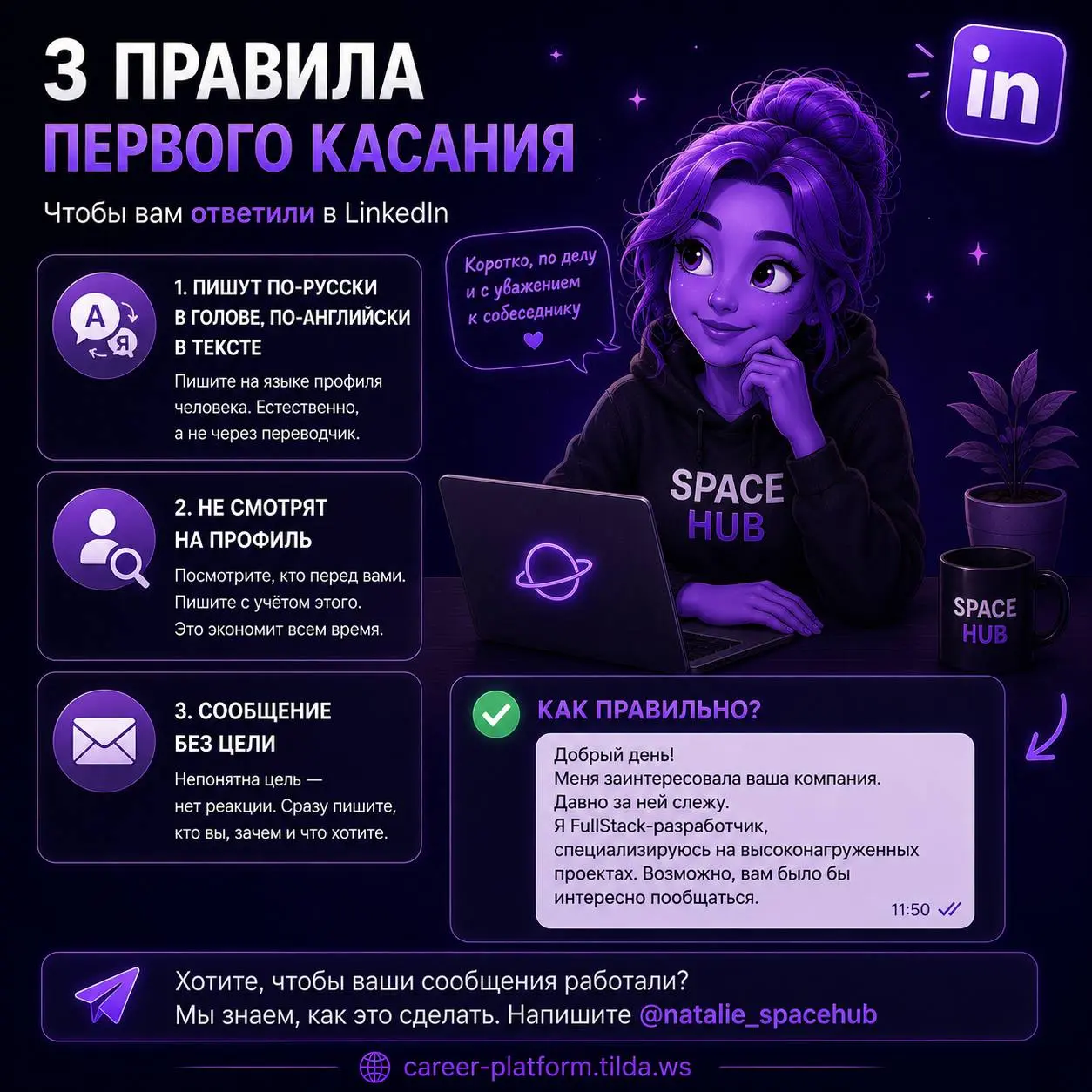 Правила первого касания
Каждый день я получаю десятки сообщений в LinkedIn. И честно: я отвечаю не на все. Не потому что злая или занятая - я любопытный хомяк и читаю почти всё | Сетка — социальная сеть от hh.ru