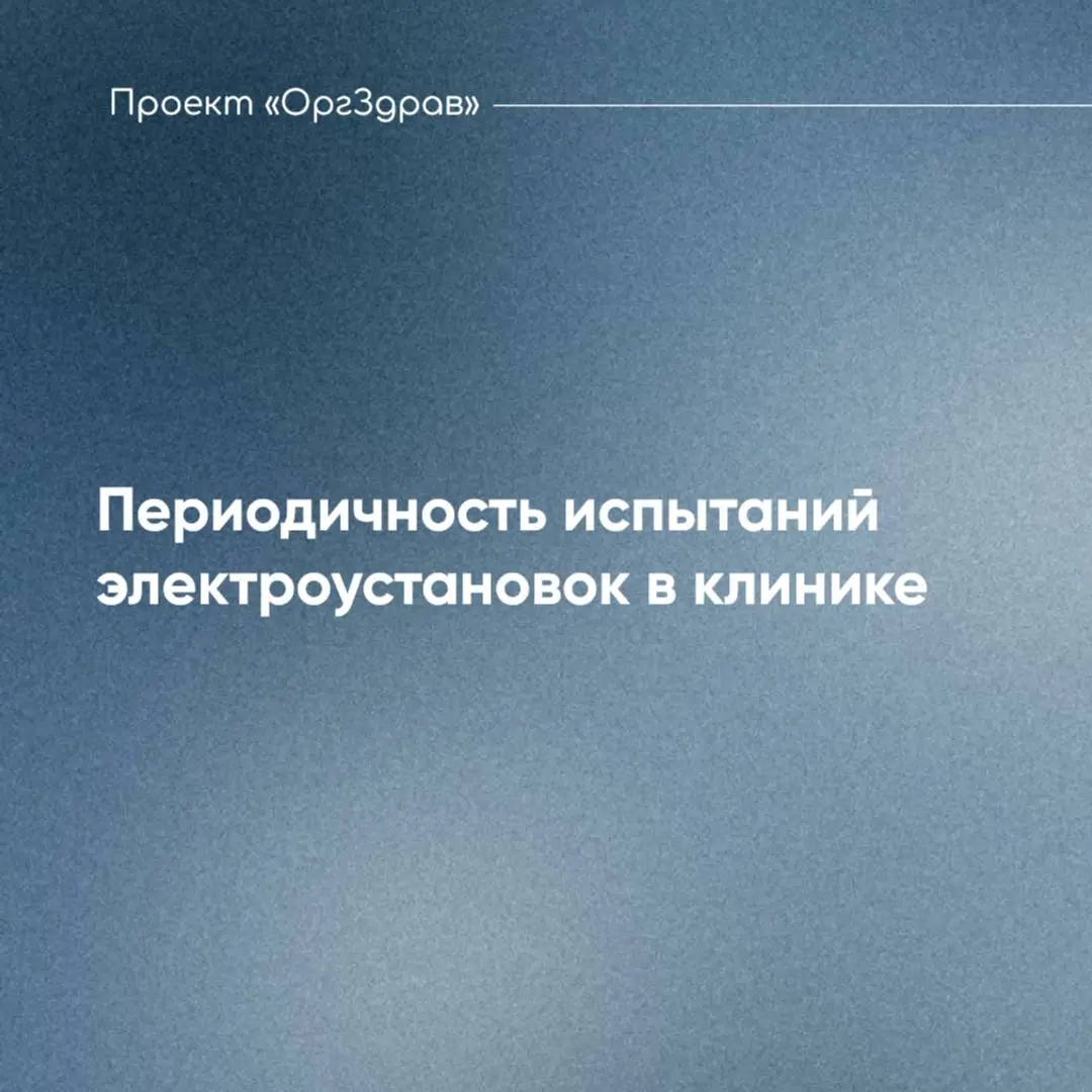 Периодичность испытаний электроустановок в клинике
Первым важным уточнением по данному вопросу будет то, что "Правила устройства электроустановок" (ПУЭ) - не являются нормативно-правовым актом в силу ... | Сетка — социальная сеть от hh.ru
