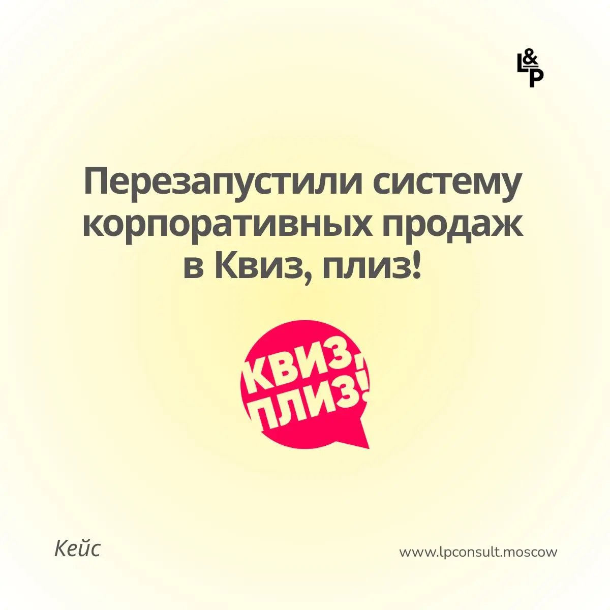 Есть проекты, которыми особенно приятно делиться, потому что сама являюсь давней поклонницей😊
Недавно завершили работу с командой Квиз, плиз! - одной из крупнейших сетей интеллектуально-развлекательны... | Сетка — социальная сеть от hh.ru