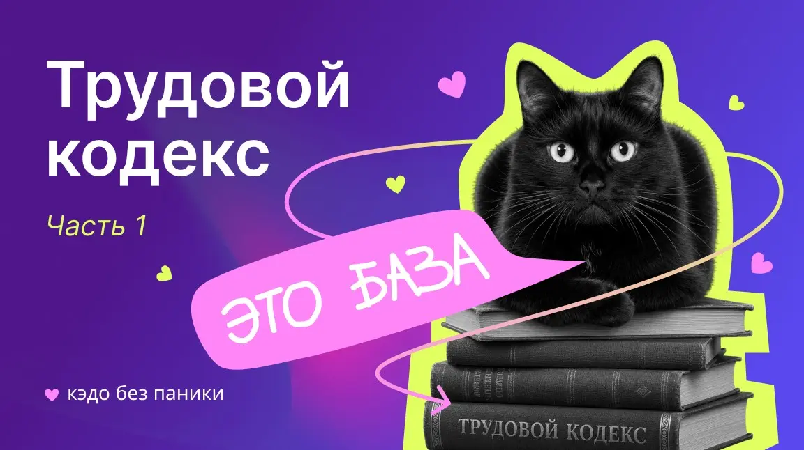 Основа основ. ТК РФ и КЭДО: что действительно важно знать | Сетка — социальная сеть от hh.ru