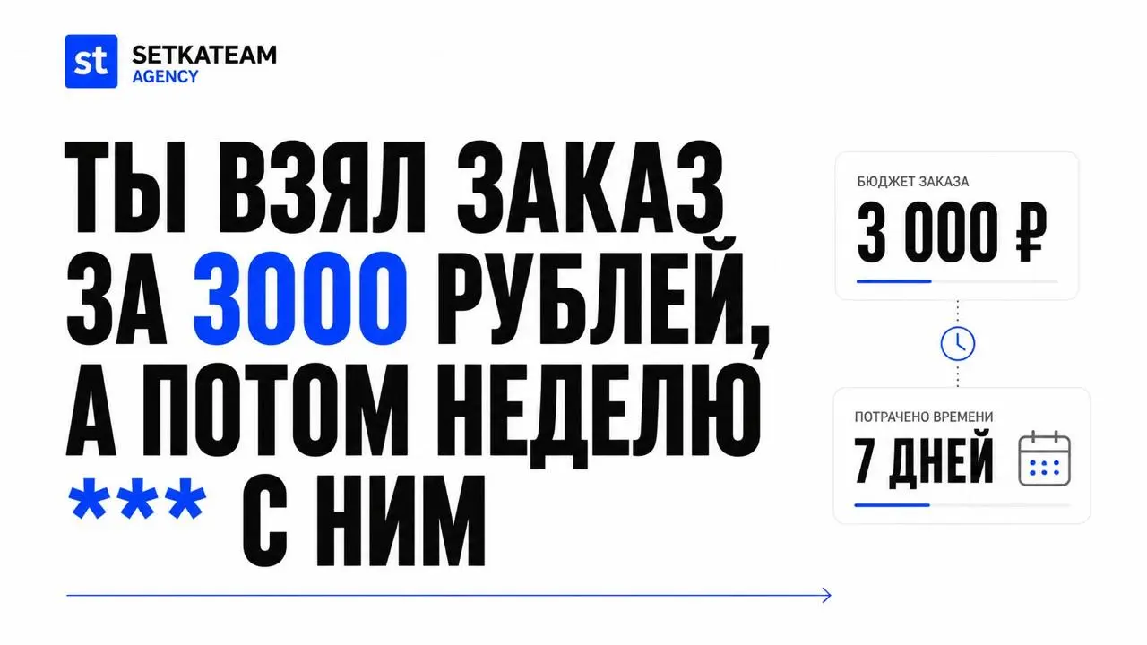 Ты взял заказ за 3000 рублей. А потом неделю ебался с ним
🗣Сначала кажется, что всё нормально. Задача небольшая. Клиент вроде адекватный. Три тысячи лучше, чем ничего | Сетка — социальная сеть от hh.ru