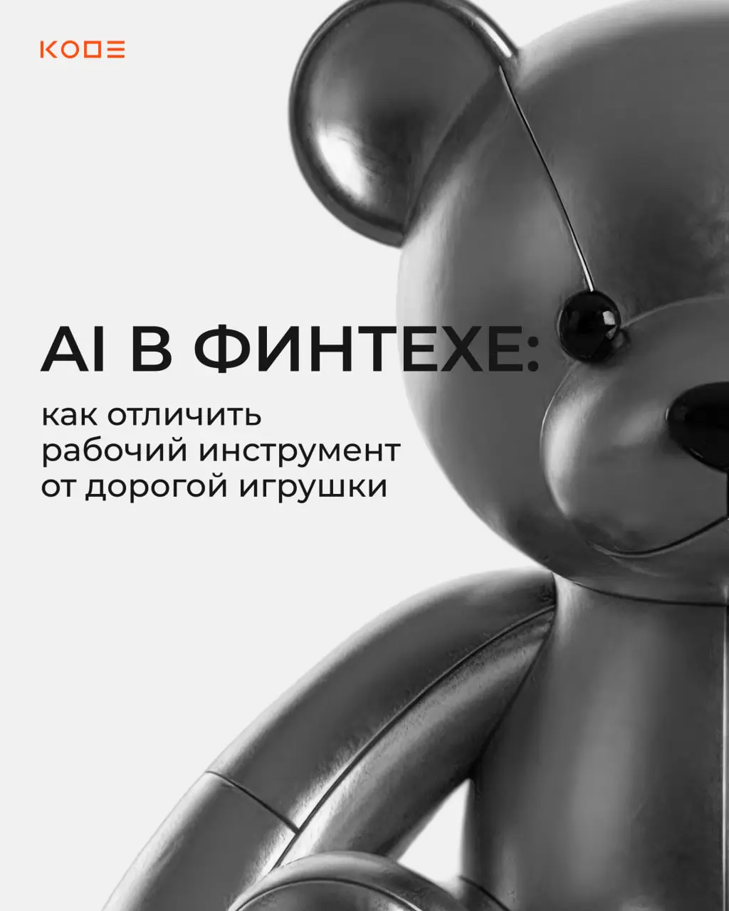 Финтех всегда был полигоном для технологий. А теперь — и для AI. Вот что мы поняли, внедряя его несколько лет🫂
Финтех традиционно — одно из самых диджитализированных направлений бизнеса | Сетка — социальная сеть от hh.ru