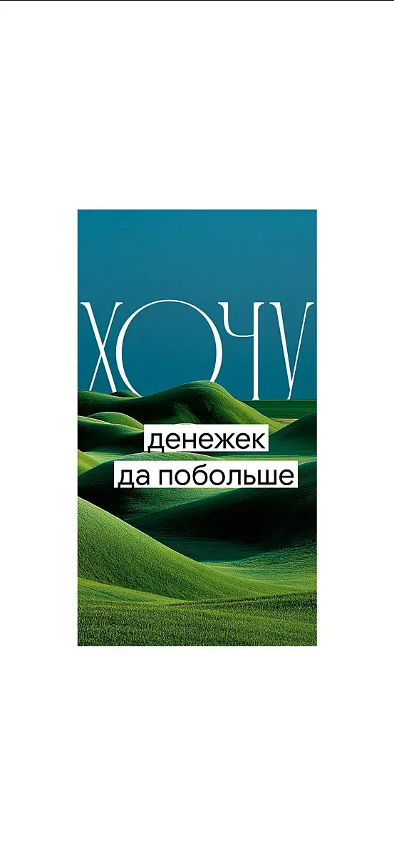 Если тебе этот мир абсолютно понятен, то следующая новость не навредит
половина лета прошла
Всей командой подготовили заставки на телефон с вайбом этого лета — забирай себе!
👇 Больше заставок в хороше... | Сетка — социальная сеть от hh.ru
