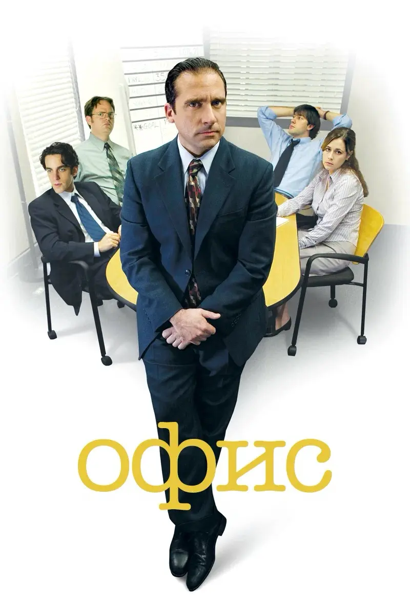 🤔 Сериал - “Офис” 👩🏽‍💻 | Сетка — социальная сеть от hh.ru