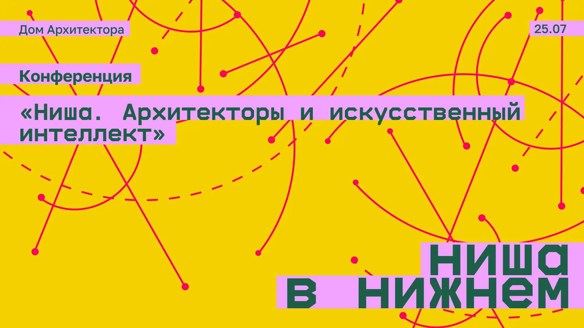 Ниша. Архитекторы и искусственный интеллект — конференция от | Сетка — социальная сеть от hh.ru