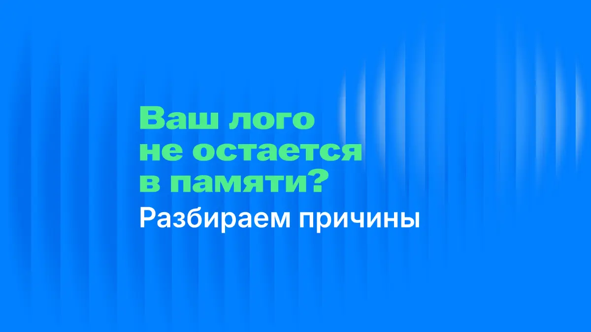Ваш логотип не остаётся в памяти клиента? Разбираем причины | Сетка — социальная сеть от hh.ru