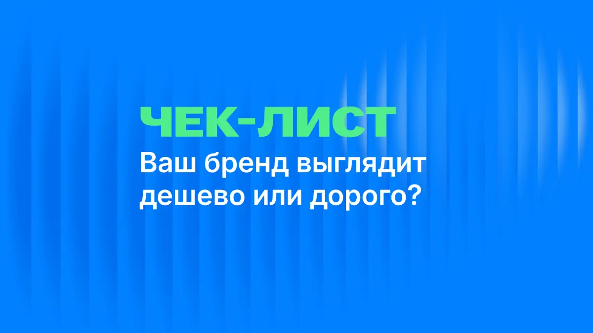 Чек-лист: ваш фирменный стиль выглядит дорого или нет? | Сетка — социальная сеть от hh.ru