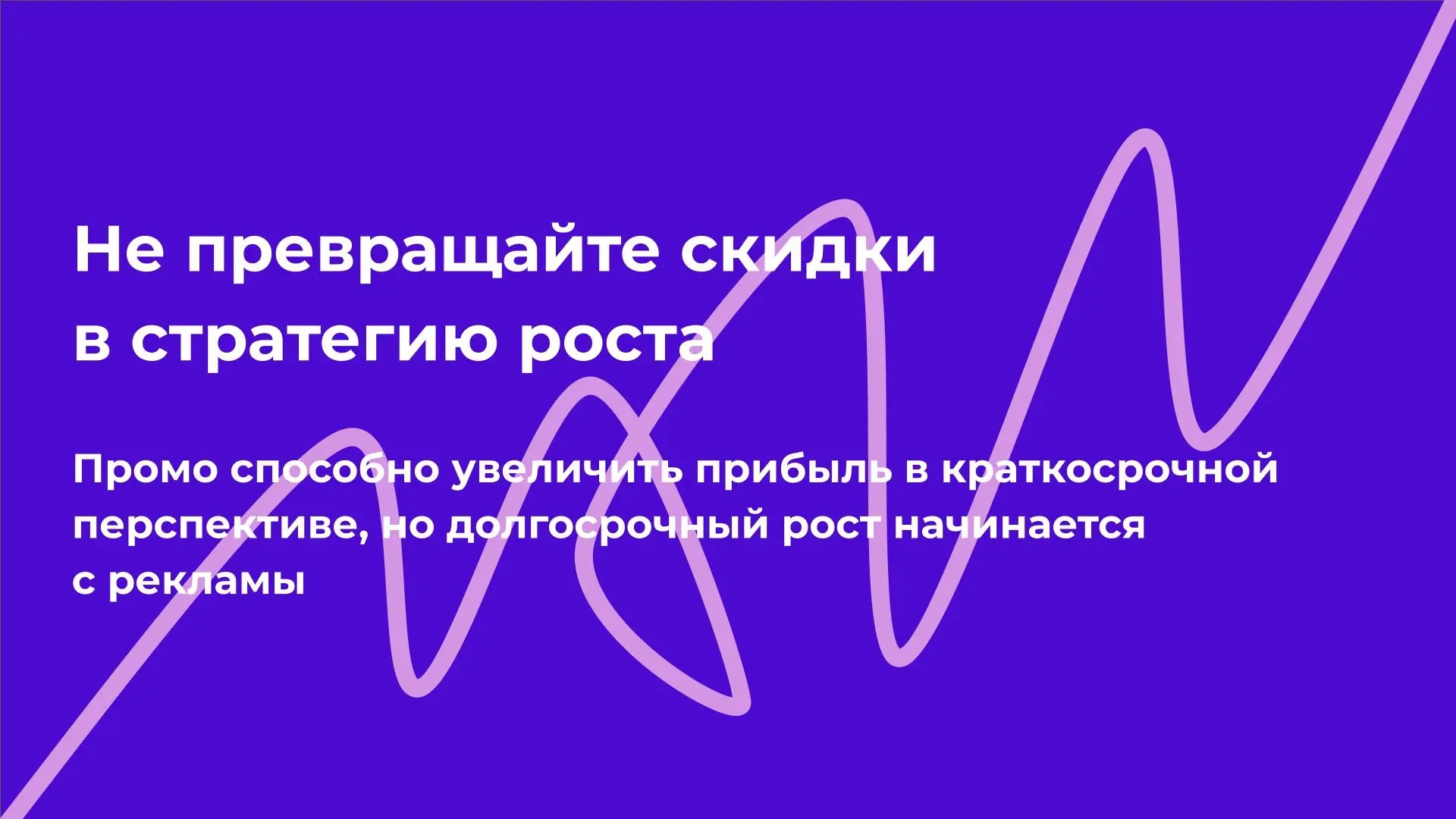 Не превращайте скидки в стратегию роста | Сетка — социальная сеть от hh.ru
