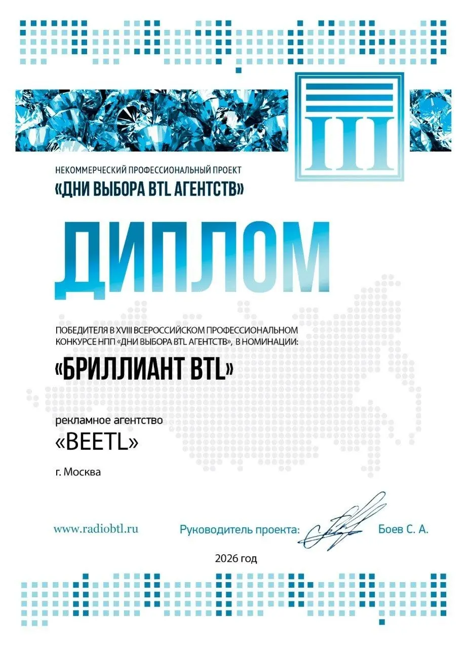 💎 Beetl — лауреат премии «Бриллиант BTL»
В 2026 году мы стали победителями XVIII Всероссийского конкурса НПП «Дни выбора BTL-агентств» в номинации «Бриллиант BTL» | Сетка — социальная сеть от hh.ru