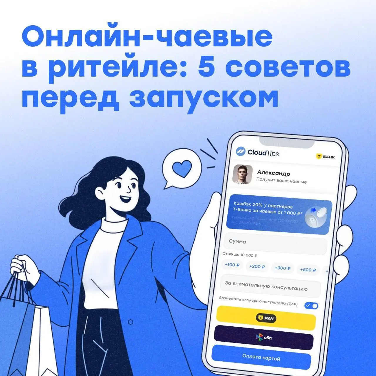 Как улучшить качество сервиса, добавив чаевые:5 советов для ритейла
Иногда из магазина выходишь не только с покупкой, а со словами «Вот это сервис!» — когда тебя услышали, помогли, еще и не пытались н... | Сетка — социальная сеть от hh.ru