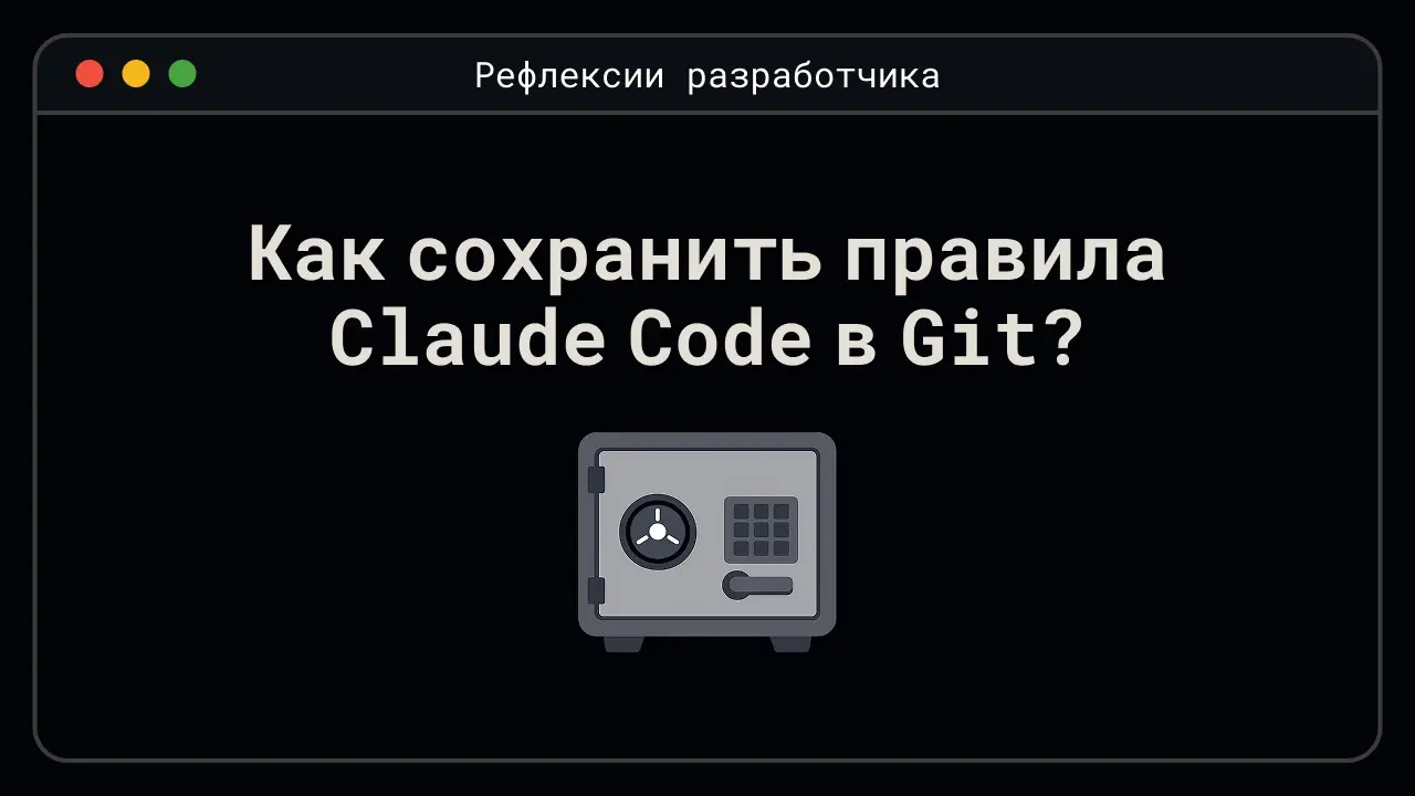 Как я превратил ~/.claude  в Git-репозиторий | Сетка — социальная сеть от hh.ru