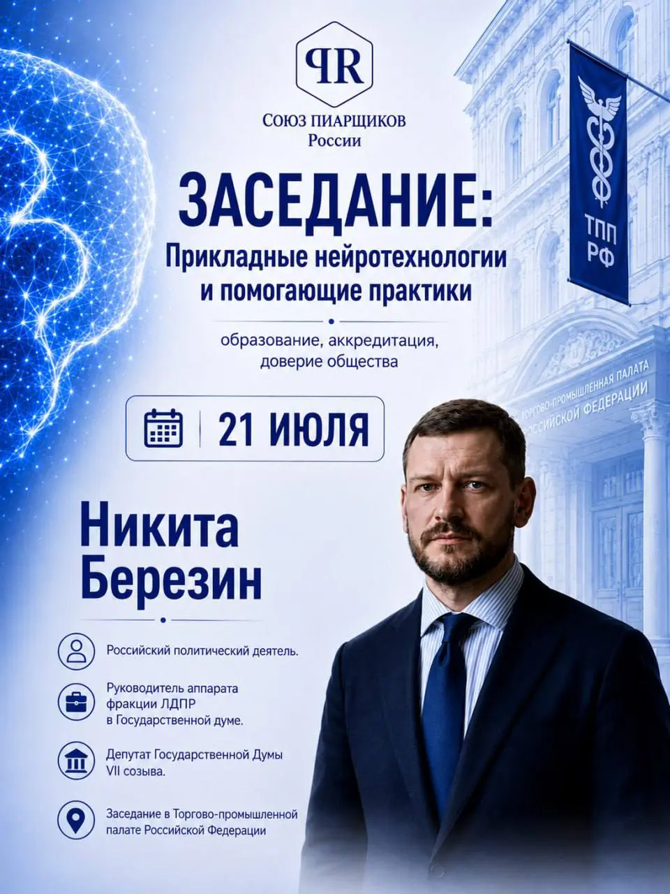 Также на заседании круглого стола в Торгово-Промышленной Палате примет участие -
Никита Березин

Российский политический деятель.
Руководитель аппарата фракции ЛДПР в Государственной думе | Сетка — социальная сеть от hh.ru