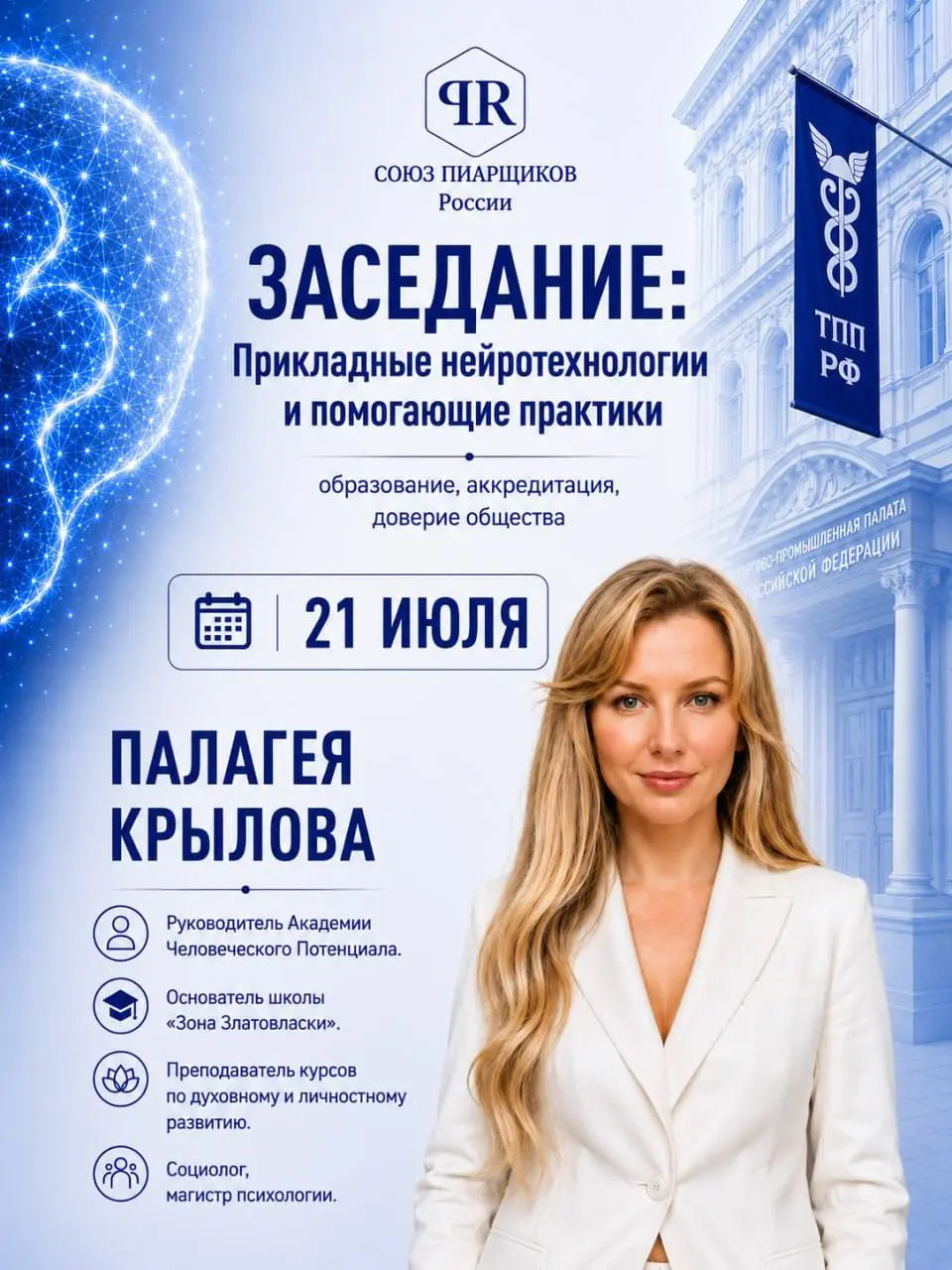 На заседании Комитета Нейронаук и инновационных направлений примет участие - Крылова Палагея

Руководитель Академии Человеческого Потенциала.
Основатель школы «Зона Златовласки» | Сетка — социальная сеть от hh.ru
