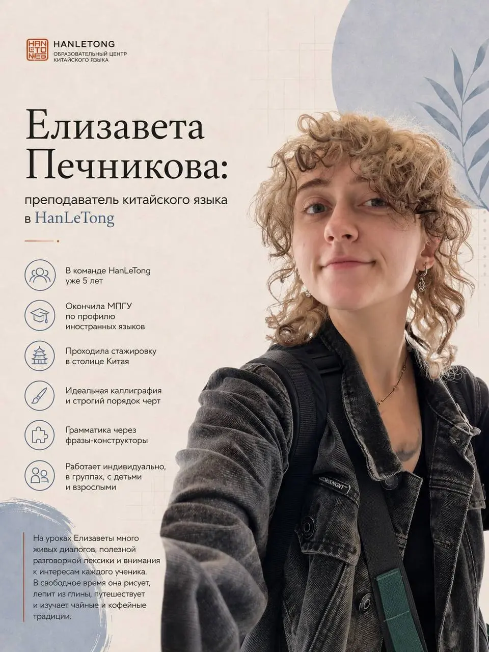 👩‍🏫 Рубрика #педагогиHanLeTong: знакомьтесь, Елизавета Печникова!
Наша команда — главная гордость, и сегодня мы рады представить вам прекрасного мастера своего дела | Сетка — социальная сеть от hh.ru