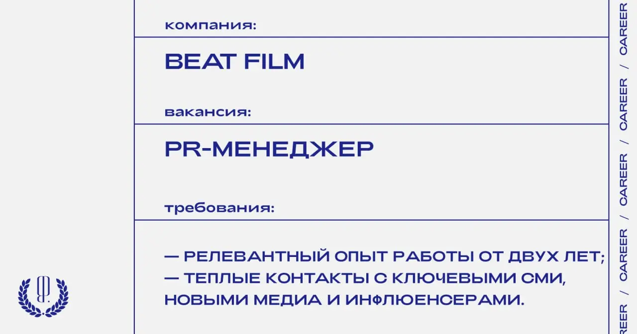 Фестиваль Beat Film ищет PR-менеджера, который будет вести коммуникацию по Beat Weekend.
https://theblueprint | Сетка — социальная сеть от hh.ru