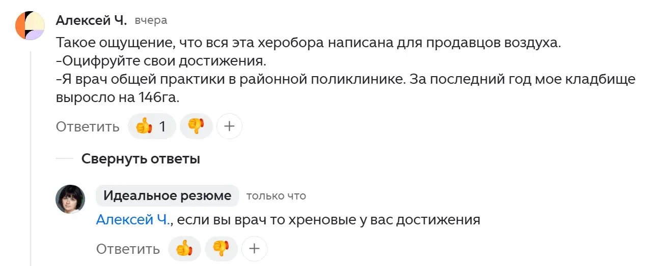 Вот так не стоит себя закапывать. Я понимаю что профессия врача у нас очень непростая, но мерять свои результаты растущим кладбищем, такое себе достижение, уж извините 😎 | Сетка — социальная сеть от hh.ru
