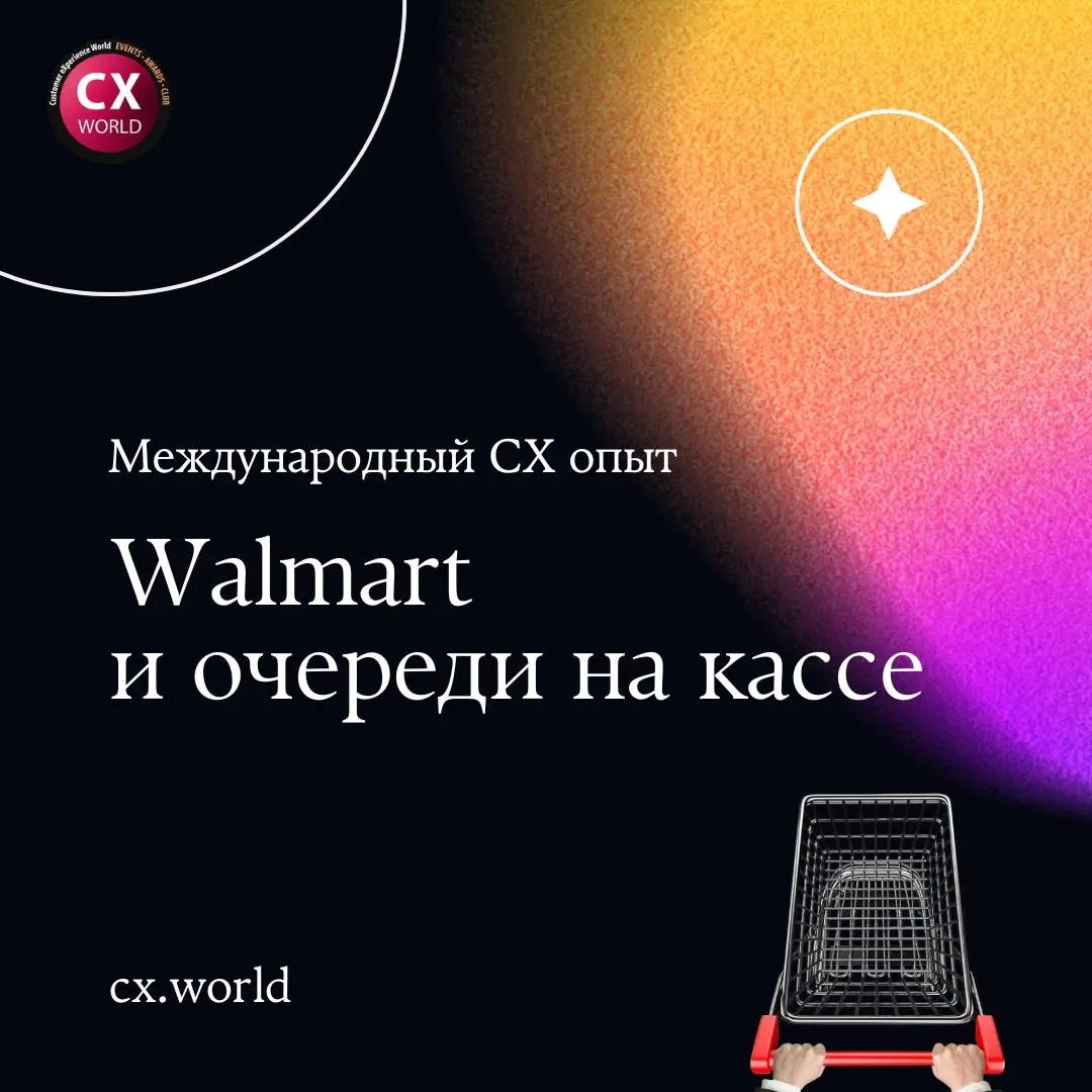 ✨ Сегодня принесли в ленту немного международного CX опыта
В этом кейсе Walmart смотрит на привычную ситуацию глазами клиента: тележка полна, покупка почти завершена, а впереди всё равно очередь | Сетка — социальная сеть от hh.ru