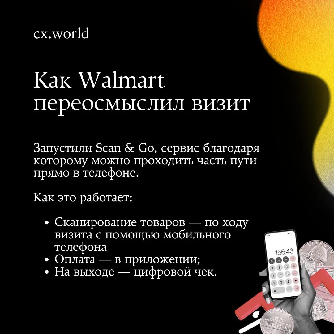 ✨ Сегодня принесли в ленту немного международного CX опыта
В этом кейсе Walmart смотрит на привычную ситуацию глазами клиента: тележка полна, покупка почти завершена, а впереди всё равно очередь | Сетка — социальная сеть от hh.ru