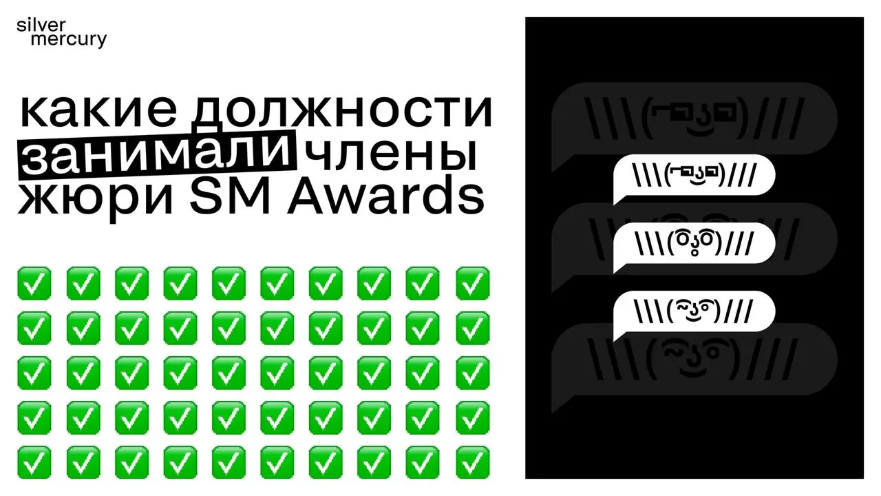 Раскрываем инсайдерскую информацию про судей SM Ceremony. Ч.1
И в этой части мы расскажем, какие должности занимали наши члены жюри | Сетка — социальная сеть от hh.ru
