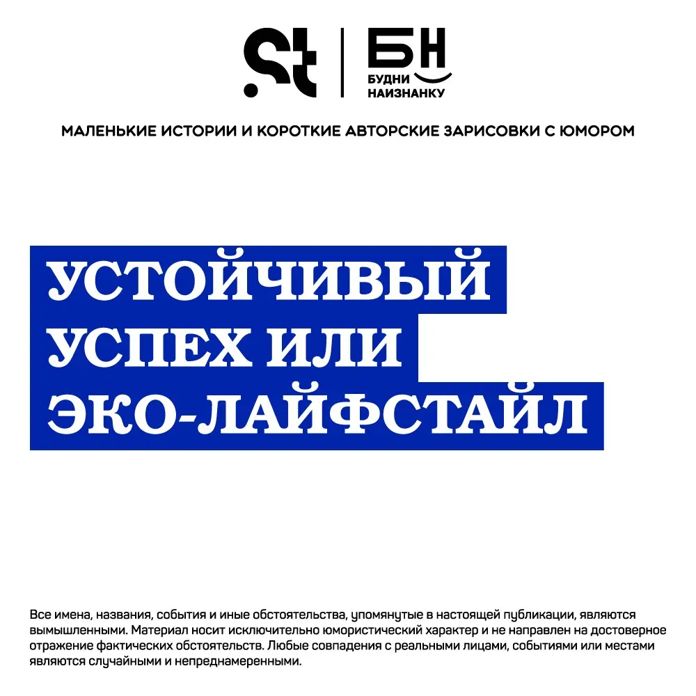 Устойчивый успех или эко-лайфстайл | Сетка — социальная сеть от hh.ru