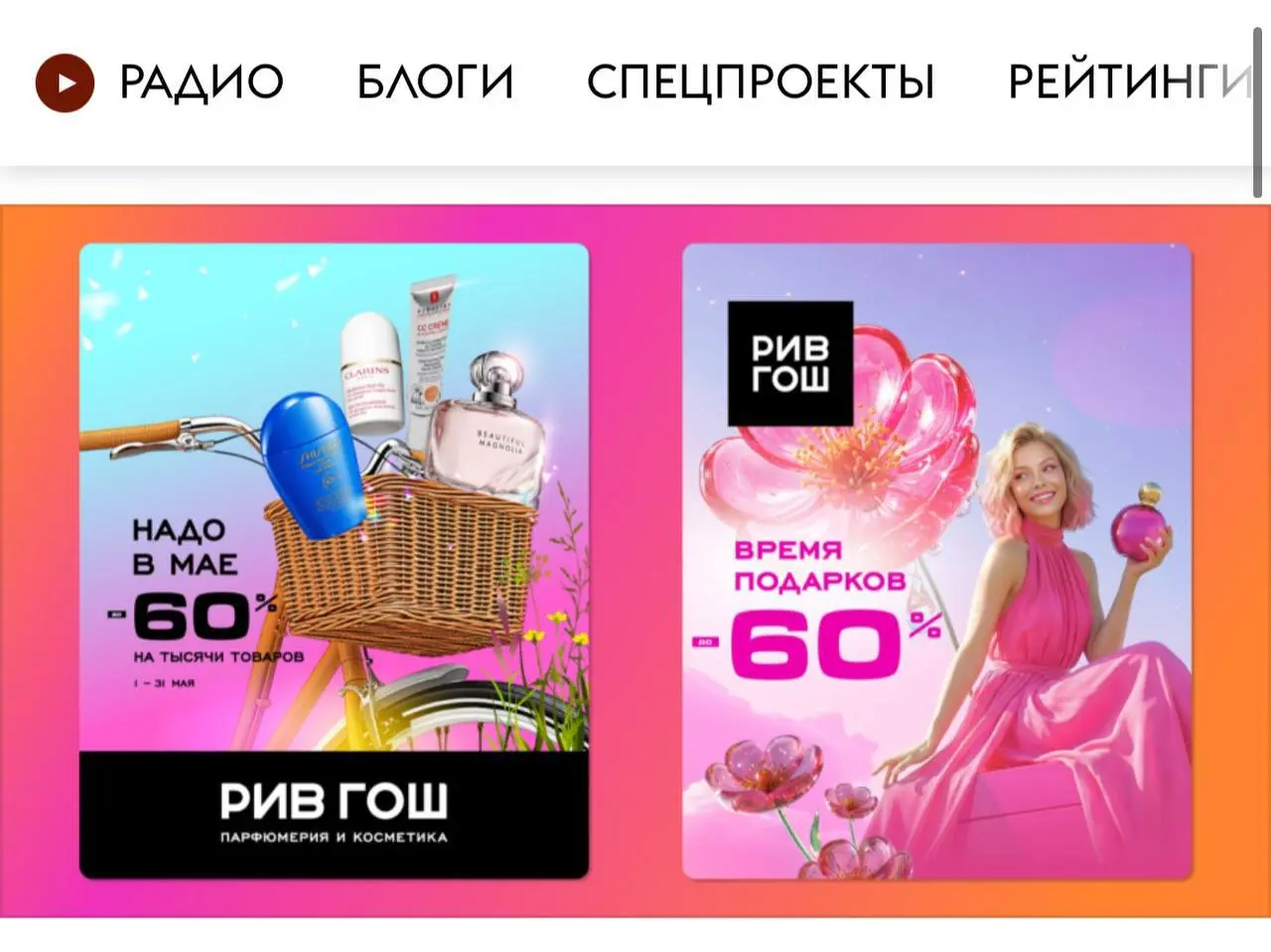 Бренд РИВ ГОШ вместе с агентством MGCOM улучшили ретаргетинг и привлекли еще больше покупателей с помощью технологии FSA (Full Stream Attribution) | Сетка — социальная сеть от hh.ru