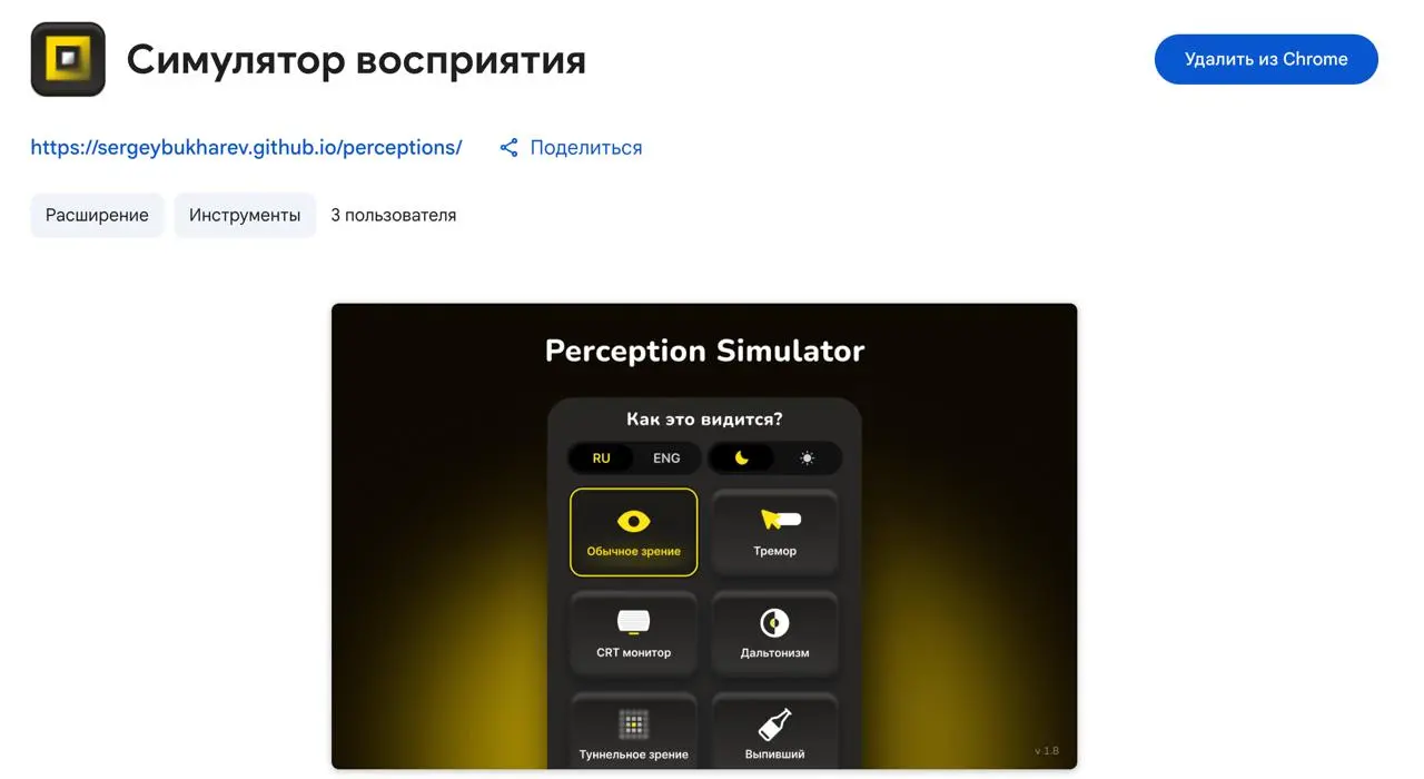 Мой симулятор восприятия теперь живёт в Chrome Web Store.
Принесла его туда не я. И это лучшая часть истории | Сетка — социальная сеть от hh.ru