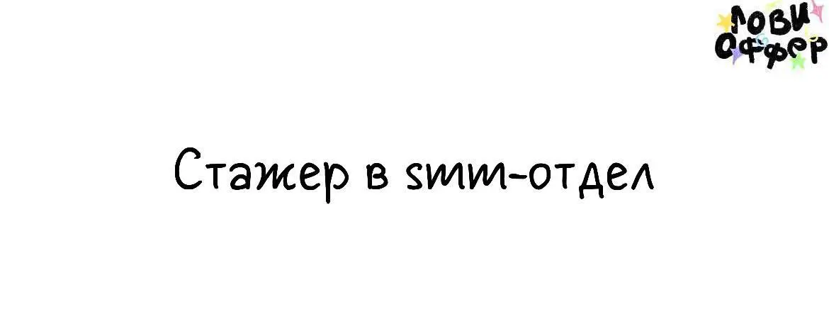 Летняя стажировка для smm-специалистов🔥
Co-Operation – московское коммуникационное агентство полного цикла, которое помогает брендам эффективно взаимодействовать с аудиторией через медиа, социальные с... | Сетка — социальная сеть от hh.ru