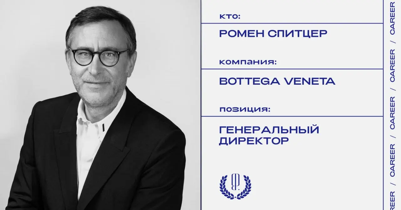 Ромен Спитцер назначен генеральным директором Bottega Veneta.
https://theblueprint.ru/l/2wsZQGk
#кадровыеперестановки@theblueprintcareer | Сетка — социальная сеть от hh.ru