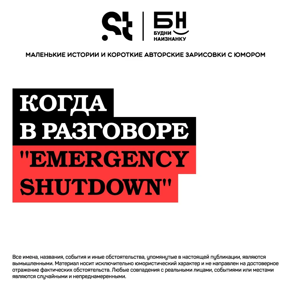 Когда в разговоре "emergency shutdown" | Сетка — социальная сеть от hh.ru