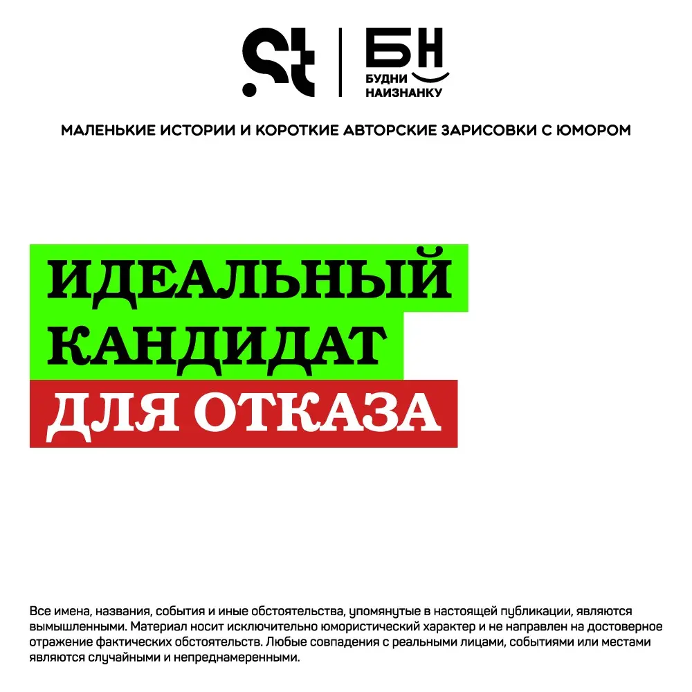 Идеальный кандидат для отказа | Сетка — социальная сеть от hh.ru