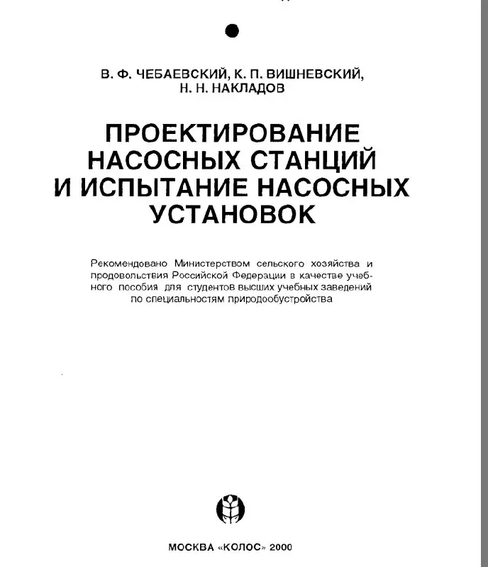 ✏️ Водоснабжение и канализация: 85Чебаевский В.Ф. Проектирование насосных станций
85Чебаевский В.Ф. Проектирование насосных станций | Сетка — социальная сеть от hh.ru